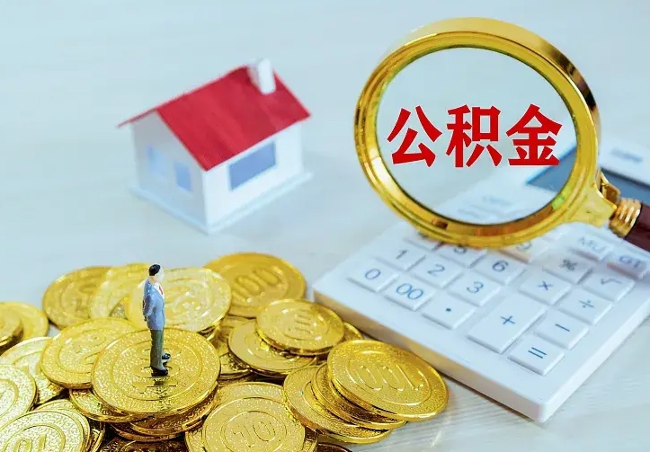 阜宁公积金取出（公积金取出怎么办理）