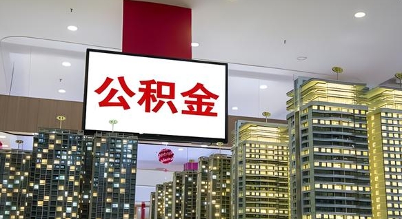 阜宁离职了住房公积金可以取来吗（离职了,住房公积金可以取出来吗）
